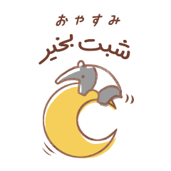 [LINEスタンプ] 動物とひとやすみ。(ペルシア語版)