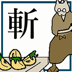 [LINEスタンプ] 良くしゃべる犬侍