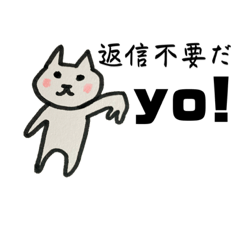 [LINEスタンプ] 返信不要シリーズだyo！