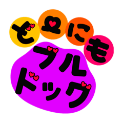 [LINEスタンプ] ど〜にもブルドッグ