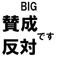 [LINEスタンプ] BIGな賛成と反対 敬語あり