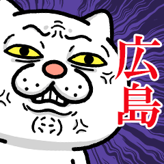 [LINEスタンプ] 【広島弁】ウザ～～い猫★広島