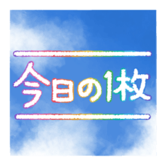 [LINEスタンプ] 写真に貼る手書き文字（虹色）写真加工