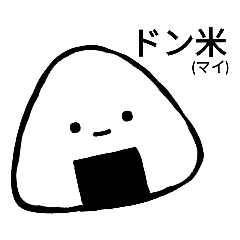 [LINEスタンプ] おにぎりさん①