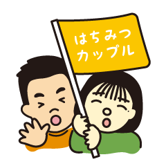 [LINEスタンプ] はちみつカップル3