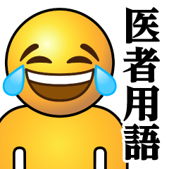 [LINEスタンプ] ぴえんMAX-リアル-泣笑♥医者用語