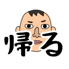 [LINEスタンプ] お父さんの「今から帰るよ」がいっぱい