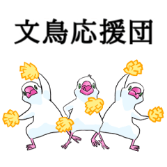 [LINEスタンプ] めんこい文鳥3 応援団