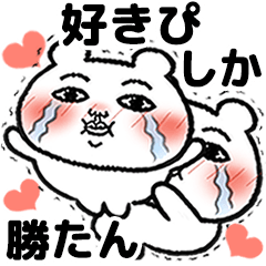 [LINEスタンプ] 「好きぴ」が好きすぎて辛い 5(シュール)