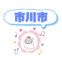 [LINEスタンプ] 千葉県市川市町域おばけ本八幡駅市川駅妙典