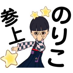 [LINEスタンプ] のりこのスタンプ♡