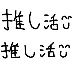 [LINEスタンプ] 推しが尊い。【オタク・子供の字】