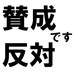 [LINEスタンプ] 賛成と反対 敬語あり