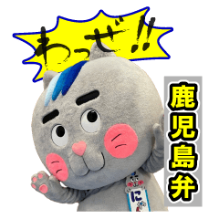 [LINEスタンプ] にゃんごくんが鹿児島弁を話す