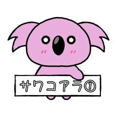 [LINEスタンプ] SAWAKOALA VOL.1