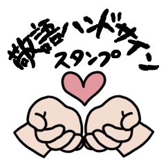 [LINEスタンプ] ＜敬語＞ハンドサインスタンプ