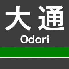 [LINEスタンプ] 南北線(札幌)の駅名スタンプ