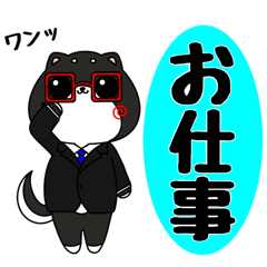 [LINEスタンプ] まろんず。しごデキわんこやくも。くん