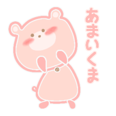 [LINEスタンプ] あまいくま