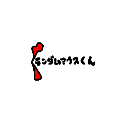 [LINEスタンプ] ランダムマウスくんスタンプ