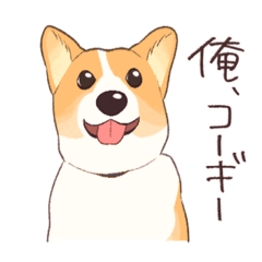 [LINEスタンプ] 俺、コーギー♂♡