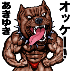 [LINEスタンプ] あきゆき  専用 筋肉マッチョアニマル