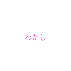 [LINEスタンプ] 自分の言い方すたんぷ