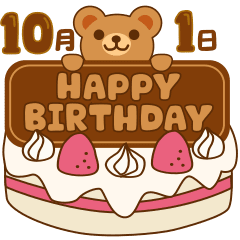 [LINEスタンプ] 10月の誕生日♪動くクマのピコ10月1～16日
