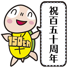 [LINEスタンプ] 150周年を祝う亀 修正版