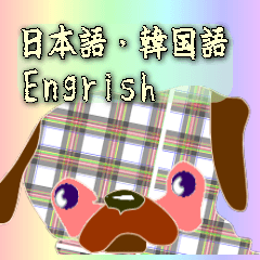[LINEスタンプ] 毎日使用、犬のイラスト 日本語韓国語英語