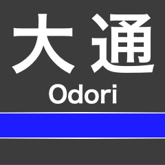 [LINEスタンプ] 東豊線(札幌)の駅名スタンプ