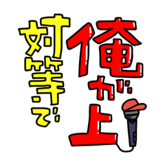 [LINEスタンプ] 日常で使えるかっこいい言葉たちのスタンプ