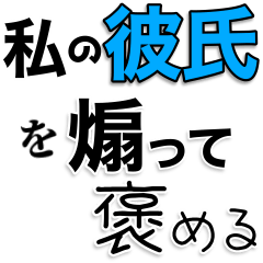 [LINEスタンプ] 【私の彼氏を煽って褒める】