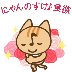 [LINEスタンプ] 動く♪にゃんのすけ-食欲