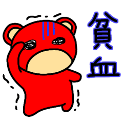 [LINEスタンプ] ベアたん にじゅうに（病気・体調不良）