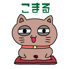 [LINEスタンプ] こまるの気持ち★