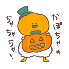 [LINEスタンプ] かぼちゃのちゃちゃちゃ！！