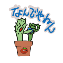 [LINEスタンプ] サボテンなんでやねんスタンプ