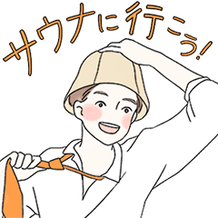 [LINEスタンプ] サウナに行こう！（男湯編）