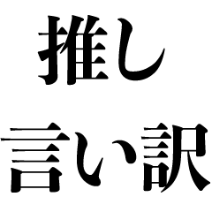 [LINEスタンプ] 推し言い訳【オタク・面白い・ネタ・遅刻】