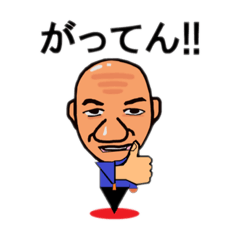 [LINEスタンプ] ちょこっと偉い人 その1