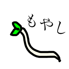 [LINEスタンプ] もやしともやしドラゴンのスタンプの画像（メイン）