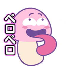 [LINEスタンプ] ぺろぺろきのこくん