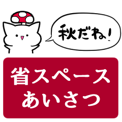 [LINEスタンプ] 【省スペース】キノコとネコ