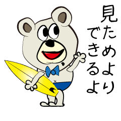 [LINEスタンプ] サーファーくま太郎 The1