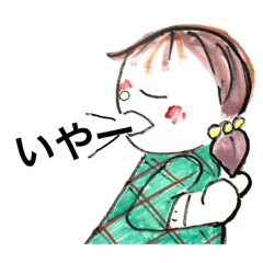 [LINEスタンプ] いやー！、