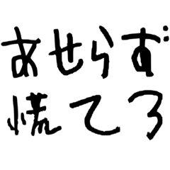 [LINEスタンプ] アホ文字バカ文字で焦らず慌てろ！！