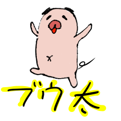 [LINEスタンプ] ブウ太 （修正版）