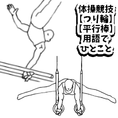 [LINEスタンプ] 体操競技【つり輪/平行棒】用語でひとこと