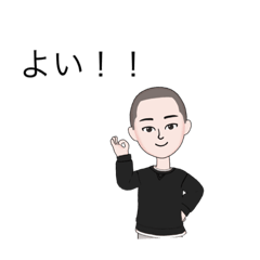 [LINEスタンプ] よい！